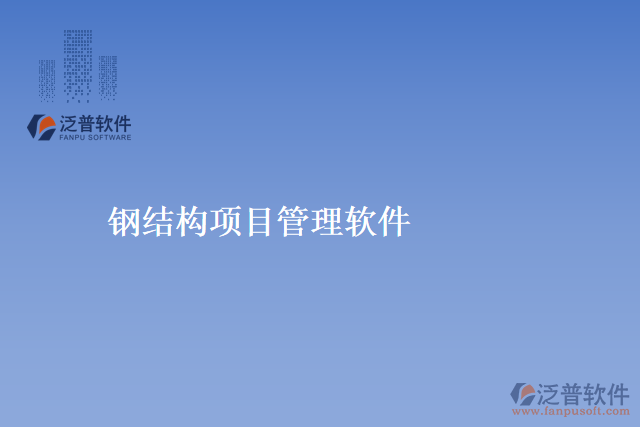 鋼結構項目管理軟件