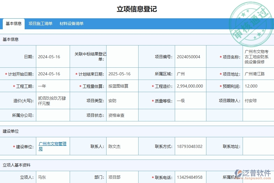 四、泛普軟件-安防工程企業(yè)項(xiàng)目立項(xiàng)的技術(shù)優(yōu)勢(shì)