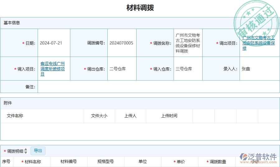 三、泛普軟件-安防工程管理系統(tǒng)中材料調(diào)撥的注意事項(xiàng)