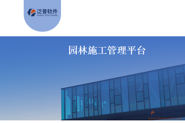 園林施工管理平臺(tái)的功能