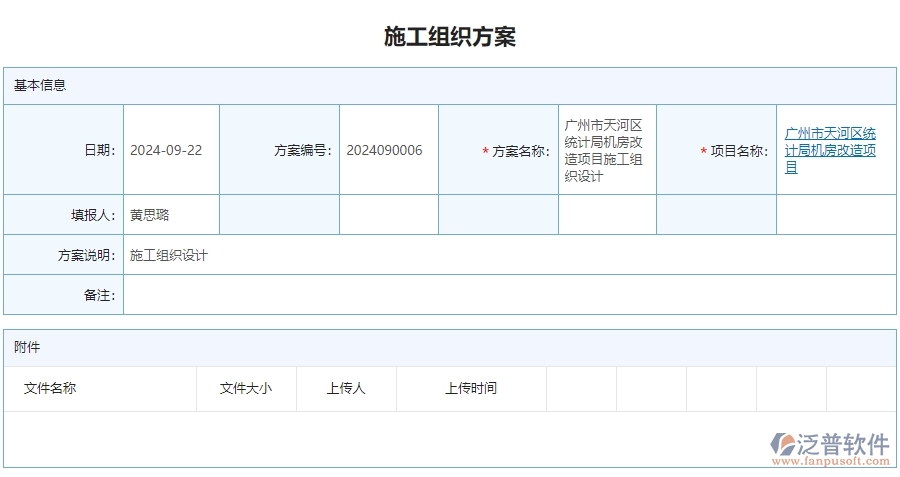 三、泛普軟件-安防工程企業(yè)管理系統(tǒng)的施工組織方案的管控點(diǎn)