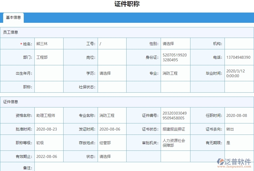 四、泛普軟件-安防工程企業(yè)管理系統(tǒng)中證件職稱列表的注意事項