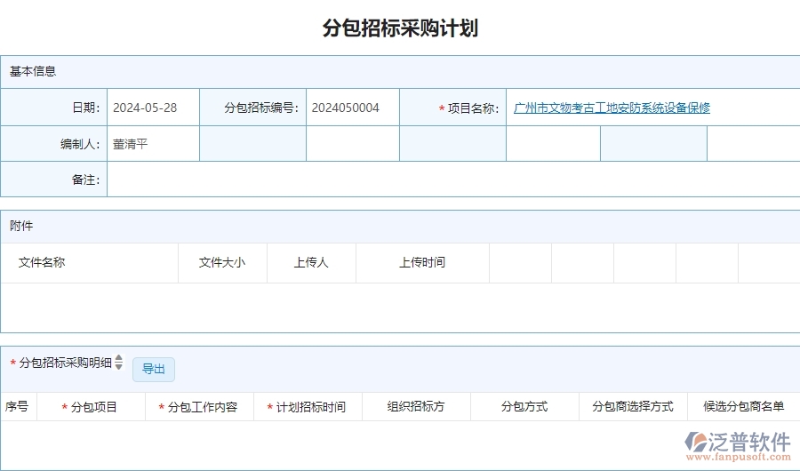 二、泛普軟件-安防工程企業(yè)管理系統(tǒng)分包招標(biāo)采購(gòu)計(jì)劃的管控點(diǎn)