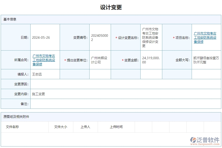 三、泛普軟件-安防工程管理系統(tǒng)如何解決企業(yè)設(shè)計(jì)變更查詢遇到的核心難點(diǎn)