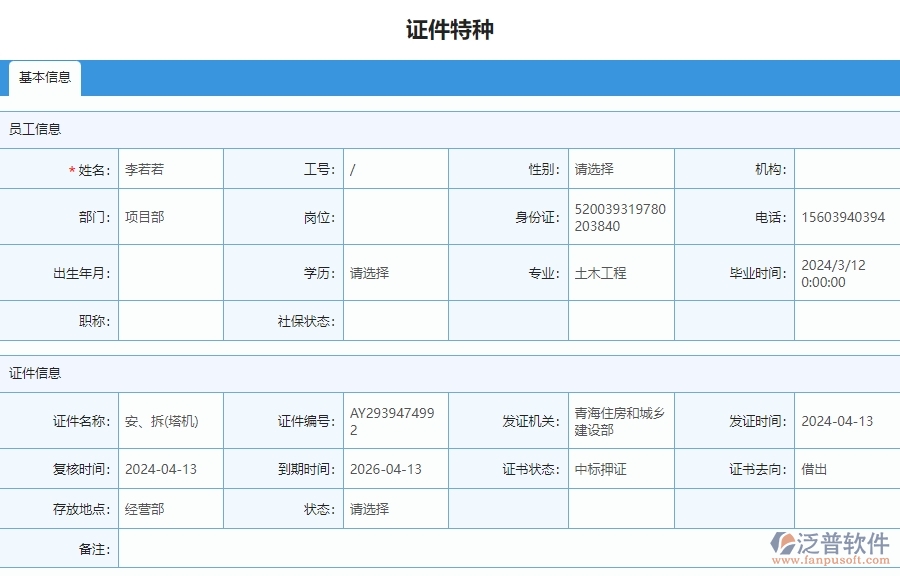三、泛普軟件-安防工程管理系統(tǒng)中證件特種列表的注意事項