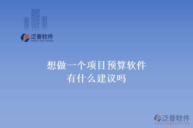 想做一個項目預算軟件，有什么建議嗎