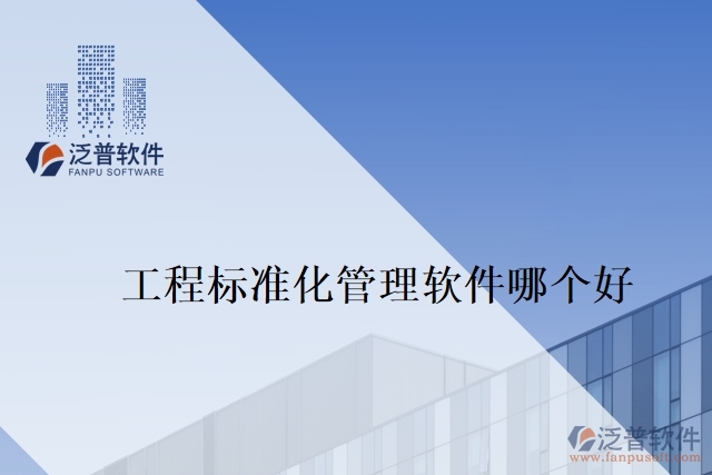 工程標(biāo)準(zhǔn)化管理軟件哪個好