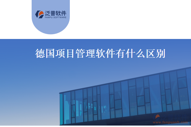 德國項(xiàng)目管理軟件有什么區(qū)別