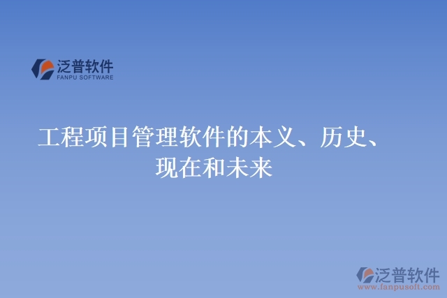 工程項(xiàng)目管理軟件的本義、歷史、現(xiàn)在和未來