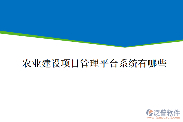 農(nóng)業(yè)建設(shè)項(xiàng)目管理平臺(tái)系統(tǒng)有哪些
