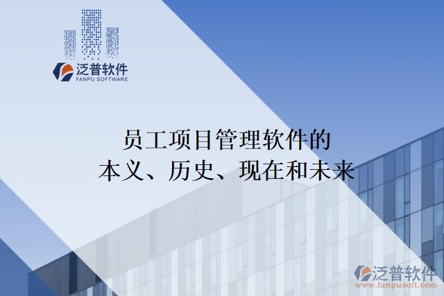 員工項(xiàng)目管理軟件的本義、歷史、現(xiàn)在和未來(lái)