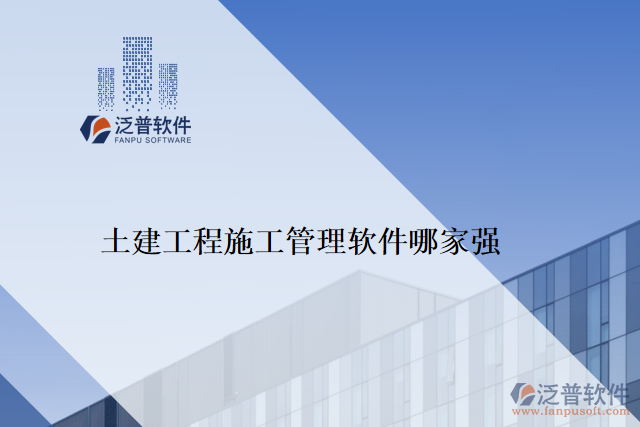 　　隨著信息化時代的到來，目前越來越多的企業(yè)選擇采用軟件管理工程，這樣可以提高工程的管理效率，優(yōu)化資源的分配，并減少企業(yè)在工程管理中的風(fēng)險。如泛普軟件、Mendeley、Citavi、RefWorks、EndNote等。而在眾多的工程施工管理軟件中，泛普土建工程施工管理軟件以其卓越的性能和用戶體驗，受到了廣大客戶的好評。  　　泛普土建工程施工管理軟件是一款專為土建工程施工管理而設(shè)計的工具，其擁有完善的功能模塊和先進的技術(shù)支持，可以物超所值地解決用戶在工程施工管理中遇到的問題，獲得客戶高度評價。  　　一、全面的功能模塊  　　泛普土建工程施工管理軟件匯集了完整的工程施工管理流程，主要功能包括生產(chǎn)管理模塊、成本管理模塊、質(zhì)量管理模塊、安全管理模塊、預(yù)算管理模塊、供應(yīng)商管理模塊、合同管理模塊及報表模塊。軟件的功能全面的優(yōu)勢，能夠幫助用戶在工程施工管理中輕松實現(xiàn)多元化的管理要求，最大程度的方便施工管理人員的工作。  　　二、出色的易用性  　　泛普土建工程施工管理軟件在界面設(shè)計，操作流程上都非常人性化，用戶只需要簡單的實踐就能輕松上手，符合用戶直覺的設(shè)計得到了工程行業(yè)客戶群體的一致認(rèn)可。此外，軟件還具備智能化的數(shù)據(jù)分析與處理能力，能夠自動化采集，統(tǒng)計、分析原始數(shù)據(jù)，提升工程的處理效率，并最終帶動了企業(yè)產(chǎn)品質(zhì)量的提高。  　　三、卓越的技術(shù)支持  　　泛普土建工程施工管理軟件系統(tǒng)在技術(shù)方面使用了先進的云技術(shù)，大大提高了用戶對軟件的使用體驗。這種基于云端技術(shù)的創(chuàng)新設(shè)計，最大程度上降低了系統(tǒng)升級和數(shù)據(jù)備份所帶來的風(fēng)險，并給用戶提供了快速和安全的數(shù)據(jù)交互服務(wù)，同時也加強了客戶對系統(tǒng)的信任和滿意度。  　　結(jié)論：  　　在當(dāng)今工程施工管理市場上，泛普土建工程施工管理軟件以其全面的功能模塊、出色的易用性和卓越的技術(shù)支持，受到了眾多工程行業(yè)客戶的好評。而且，泛普土建工程施工管理軟件不斷進行改進和優(yōu)化，通過持續(xù)不斷的技術(shù)創(chuàng)新和項目實踐，已成為真正滿足客戶需求的工程施工管理軟件?？梢哉f，選擇泛普土建工程施工管理軟件，是選擇成功的第一步，工程行業(yè)客戶的強力認(rèn)可進一步證明了泛普土建工程施工管理軟件的實力和價值。