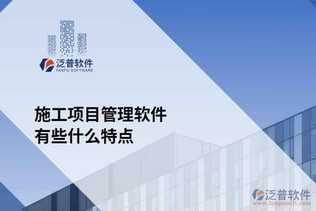 施工項目管理軟件有些什么特點