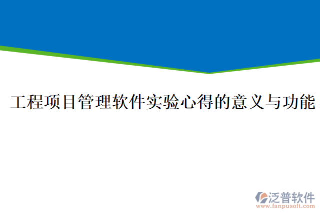工程項目管理軟件實(shí)驗心得的意義與功能