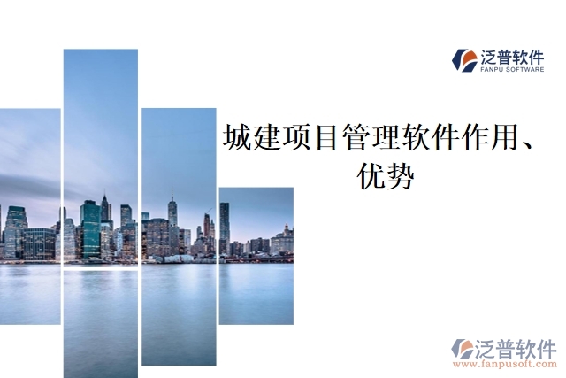 城建項(xiàng)目管理軟件作用、優(yōu)勢(shì)