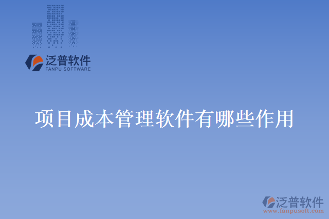 項(xiàng)目成本管理軟件有哪些作用？