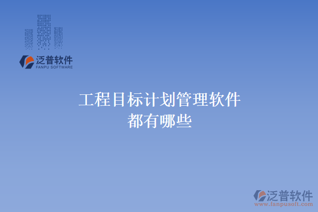 工程目標計劃管理軟件都有哪些