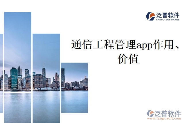 通信工程管理app作用、價(jià)值