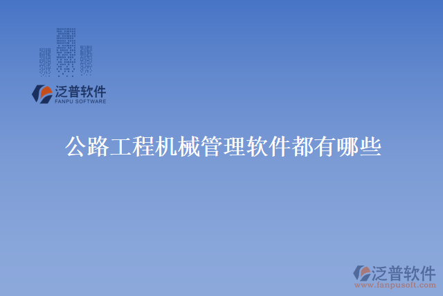  公路工程機械管理軟件都有哪些