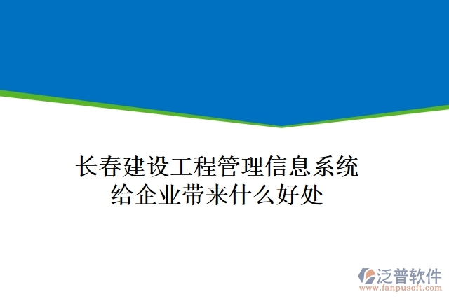 長(zhǎng)春建設(shè)工程管理信息系統(tǒng)給企業(yè)帶來(lái)什么好處