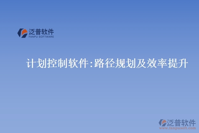 計(jì)劃控制軟件:路徑規(guī)劃及效率提升