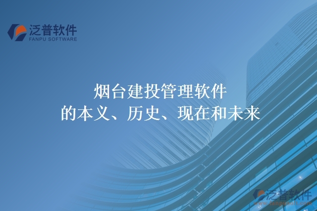 煙臺(tái)建投管理軟件的本義、歷史、現(xiàn)在和未來