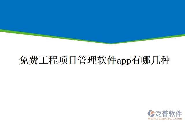 免費(fèi)工程項目管理軟件app有哪幾種