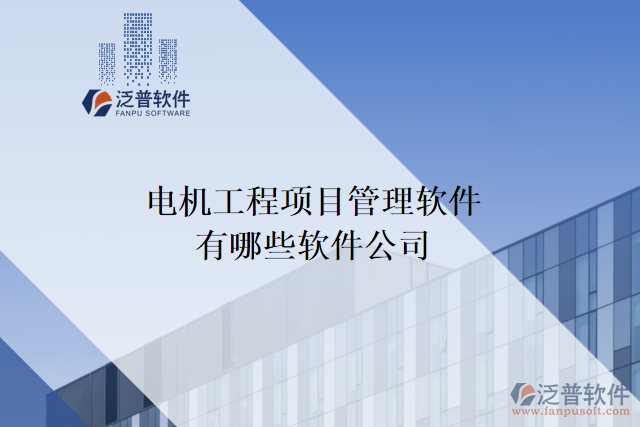 電機工程項目管理軟件有哪些軟件公司