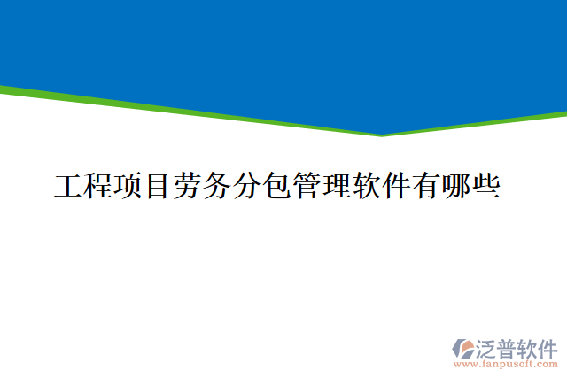 工程項(xiàng)目勞務(wù)分包管理軟件有哪些