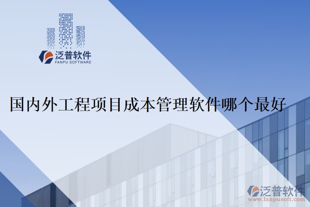 國內(nèi)外工程項目成本管理軟件哪個最好