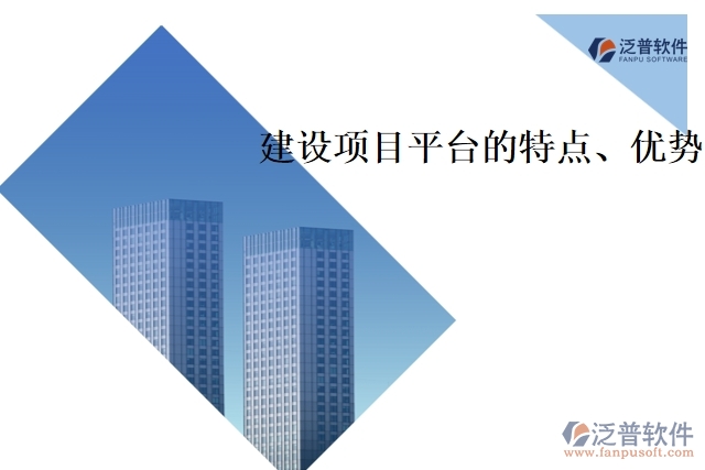 建設項目平臺的特點、優(yōu)勢