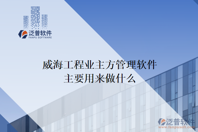威海工程業(yè)主方管理軟件主要用來做什么