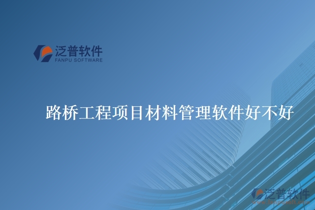 路橋工程項目材料管理軟件好不好