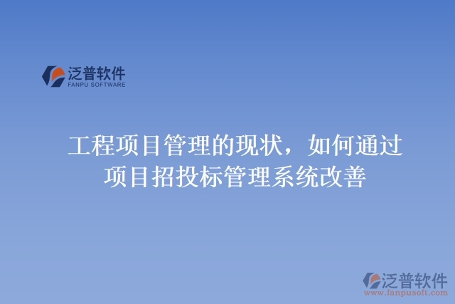 工程項目管理的現(xiàn)狀，如何通過項目招投標管理系統(tǒng)改善