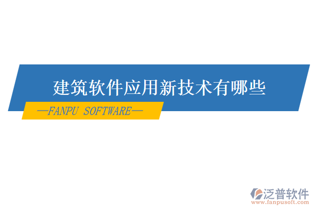 建筑軟件應用新技術(shù)有哪些