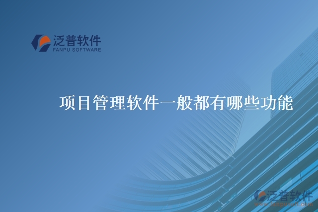 項目管理軟件一般都有哪些功能