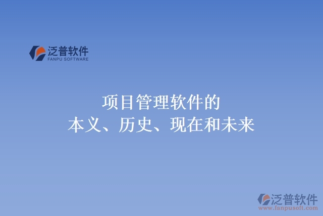 項(xiàng)目管理軟件的本義、歷史、現(xiàn)在和未來