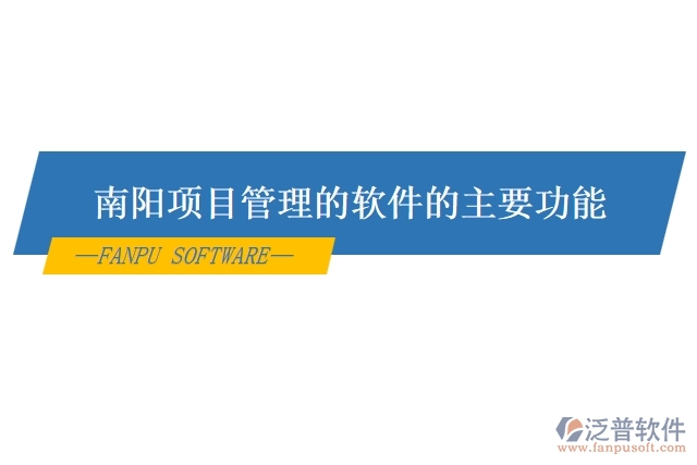 南陽(yáng)項(xiàng)目管理的軟件的主要功能