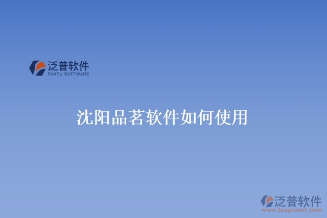 沈陽(yáng)品茗軟件如何使用