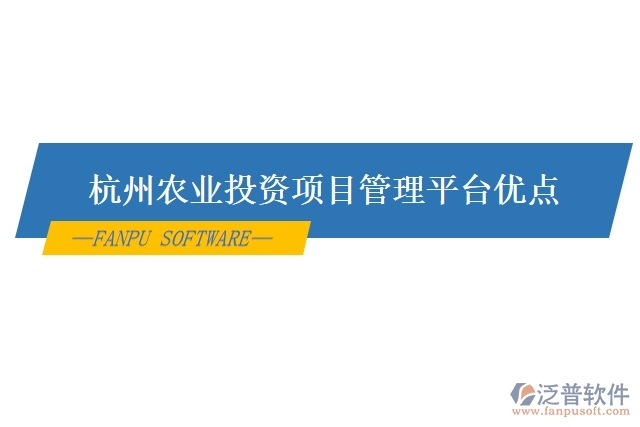  杭州農(nóng)業(yè)投資項目管理平臺優(yōu)點