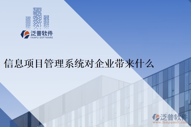 信息項目管理系統(tǒng)對企業(yè)帶來什么