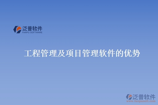 工程管理及項目管理軟件的優(yōu)勢