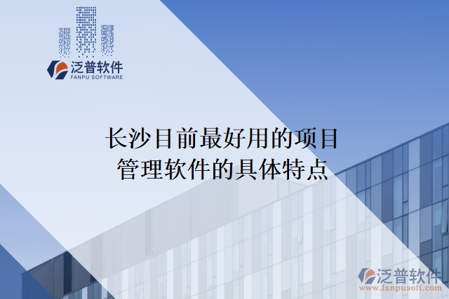 長沙目前最好用的項(xiàng)目管理軟件的具體特點(diǎn)