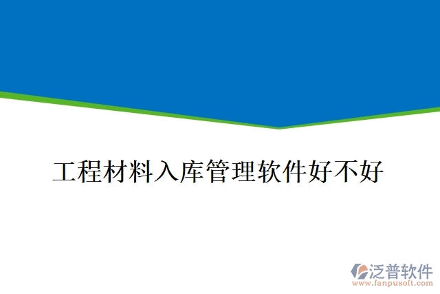 工程材料入庫管理軟件好不好