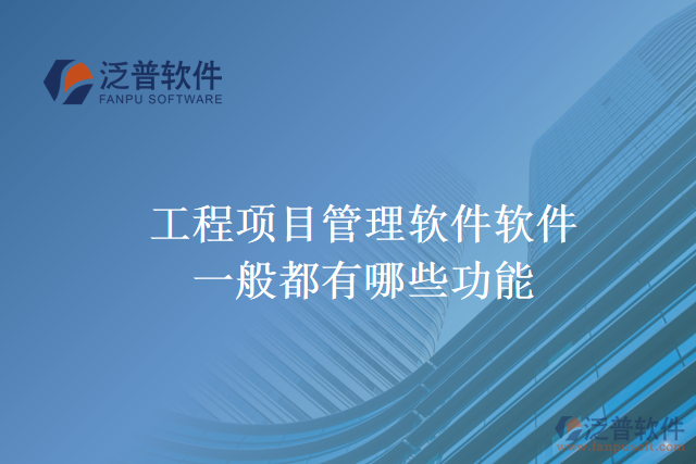 工程項(xiàng)目管理軟件軟件一般都有哪些功能