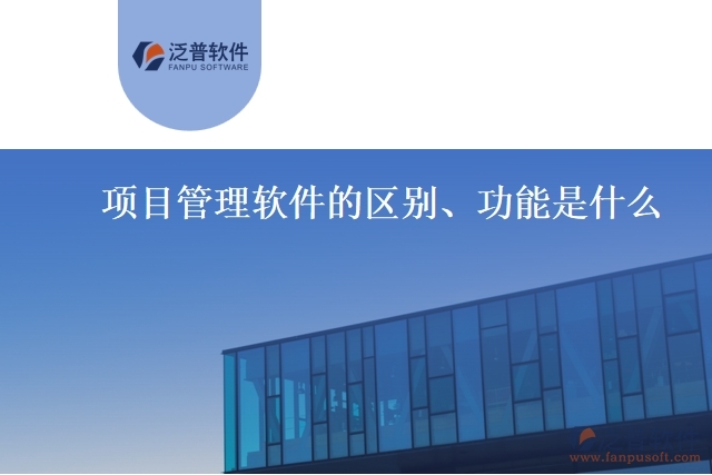 項目管理軟件的區(qū)別、功能是什么