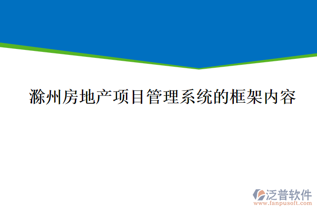 滁州房地產項目管理系統(tǒng)的框架內容