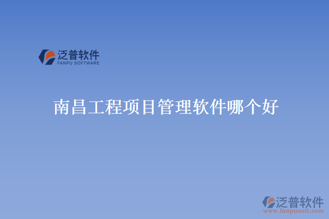 南昌工程項(xiàng)目管理軟件哪個好