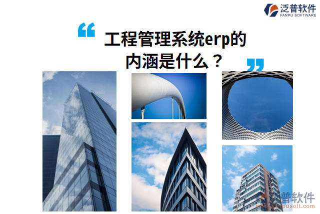 工程管理系統(tǒng)erp的內(nèi)涵是什么？