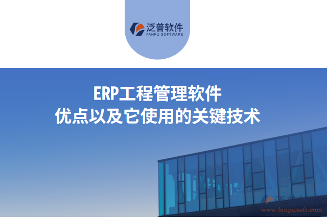 erp工程管理軟件優(yōu)點以及它使用的關鍵技術
